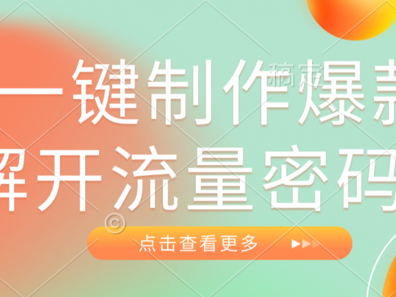 AI一键制作爆款，解开流量密码！