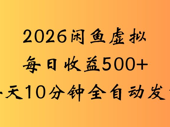 闲鱼虚拟资料玩法，两份收益每天5分钟全自动发货日入500
