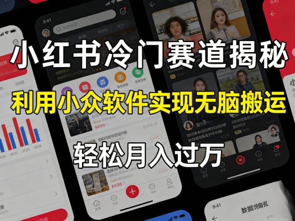 小红书冷门赛道揭秘,利用小众软件，实现无脑搬运，轻松月入过万！