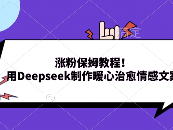 涨粉保姆教程！用Deepseek制作暖心治愈情感文案